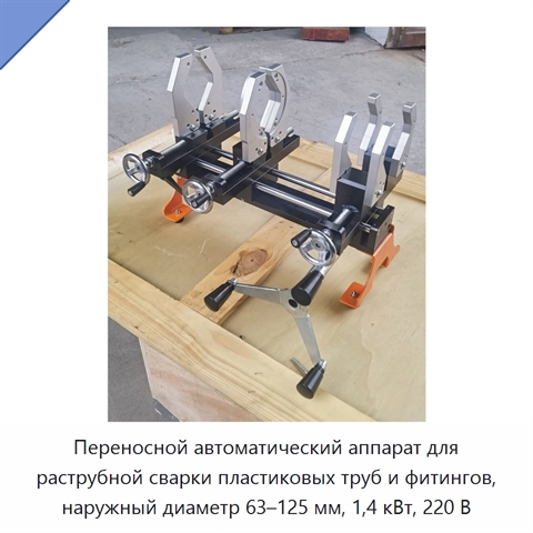 Переносной автоматический аппарат для раструбной сварки пластиковых труб и фитингов, наружный диаметр 63–125 мм, 1,4 кВт, 220 В