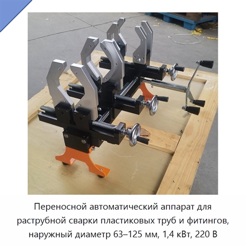 Переносной автоматический аппарат для раструбной сварки пластиковых труб и фитингов, наружный диаметр 63–125 мм, 1,4 кВт, 220 В