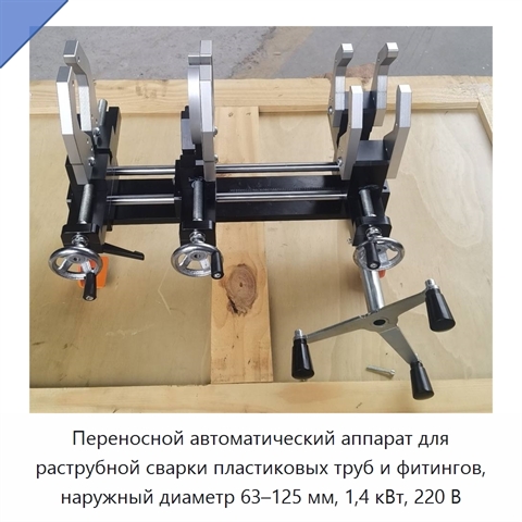 Переносной автоматический аппарат для раструбной сварки пластиковых труб и фитингов, наружный диаметр 63–125 мм, 1,4 кВт, 220 В