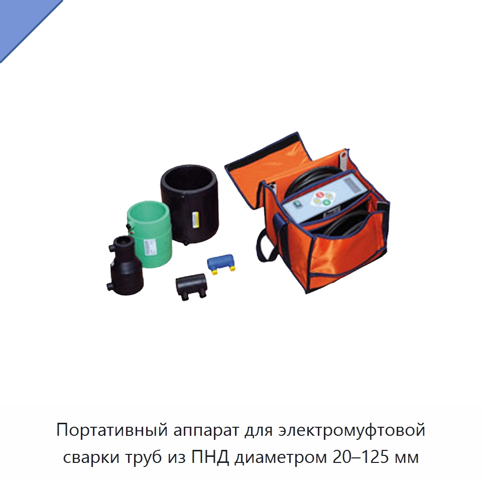 Портативный аппарат для электромуфтовой сварки труб из ПНД диаметром 20–125 мм — Аппараты для сварки труб
