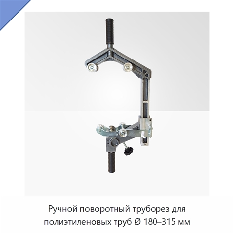 Ручной поворотный труборез для полиэтиленовых труб Ø 180–315 мм