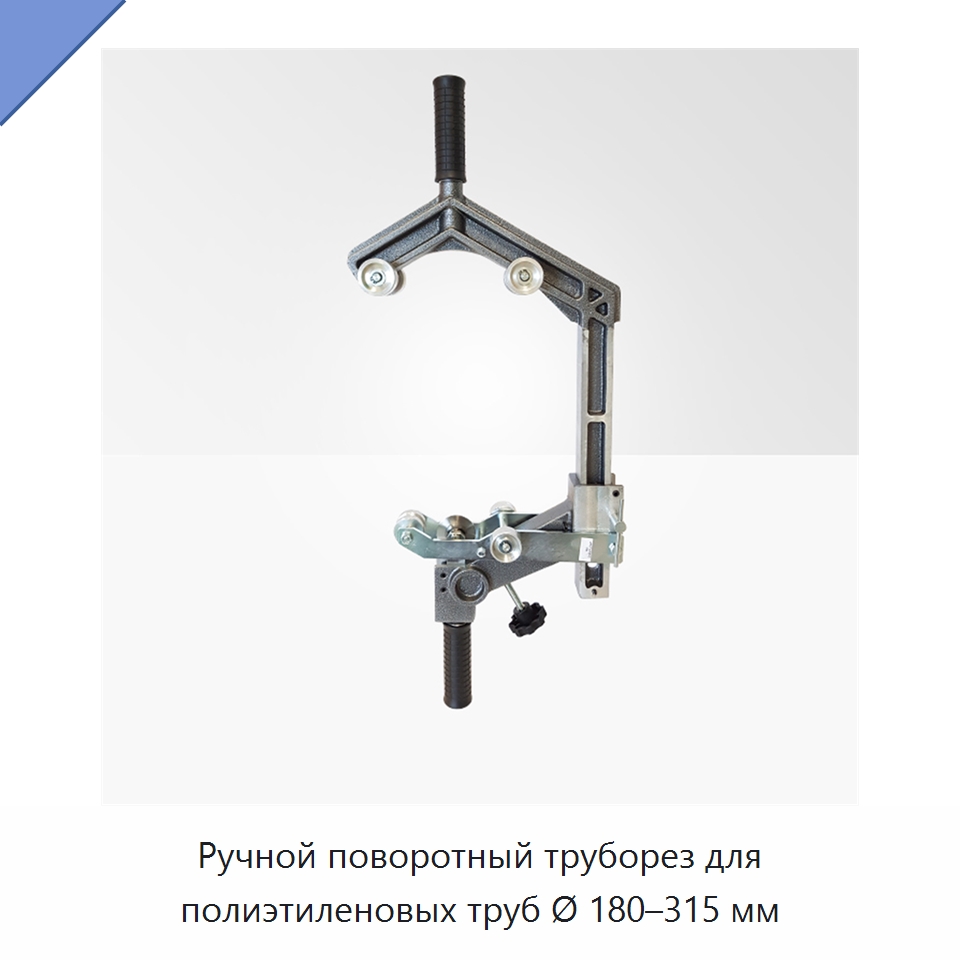 Ручной поворотный труборез для полиэтиленовых труб Ø 180–315 мм — Аппараты для сварки пластмасс
