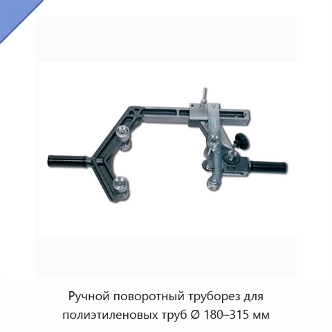 Ручной поворотный труборез для полиэтиленовых труб Ø 180–315 мм