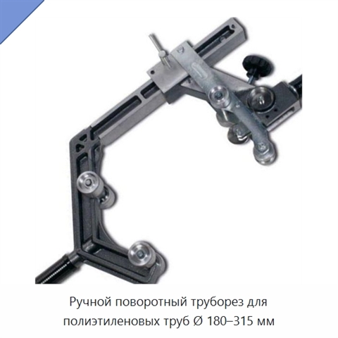 Ручной поворотный труборез для полиэтиленовых труб Ø 180–315 мм