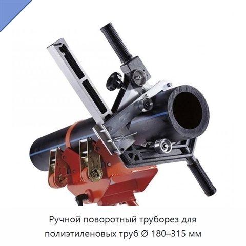 Ручной поворотный труборез для полиэтиленовых труб Ø 180–315 мм