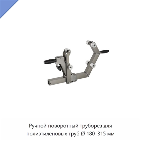 Ручной поворотный труборез для полиэтиленовых труб Ø 180–315 мм