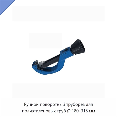 Ручной поворотный труборез для полиэтиленовых труб Ø 180–315 мм