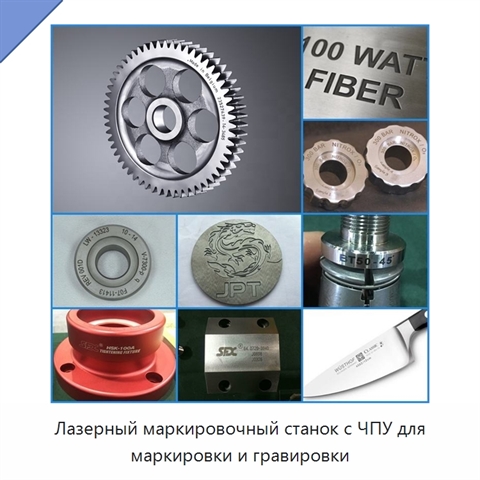 Лазерный маркировочный станок с ЧПУ для маркировки и гравировки