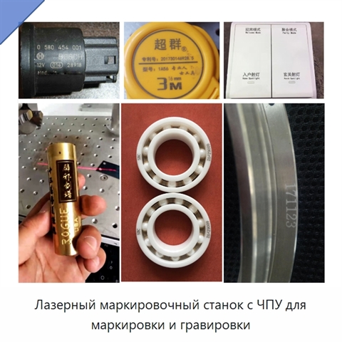Лазерный маркировочный станок с ЧПУ для маркировки и гравировки