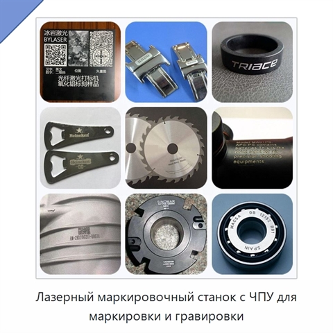 Лазерный маркировочный станок с ЧПУ для маркировки и гравировки