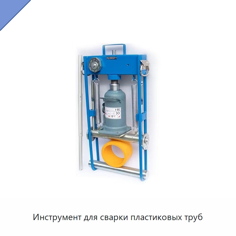 Инструмент для сварки пластиковых труб — Аппараты для сварки пластмасс