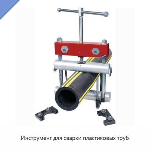 Инструмент для сварки пластиковых труб