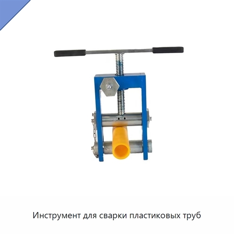 Инструмент для сварки пластиковых труб