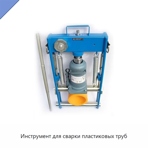 Инструмент для сварки пластиковых труб