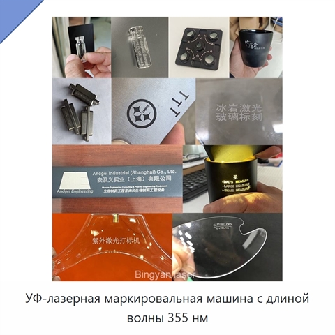 УФ-лазерная маркировальная машина с длиной волны 355 нм