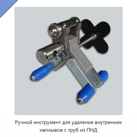 Ручной инструмент для удаления внутренних наплывов с труб из ПНД