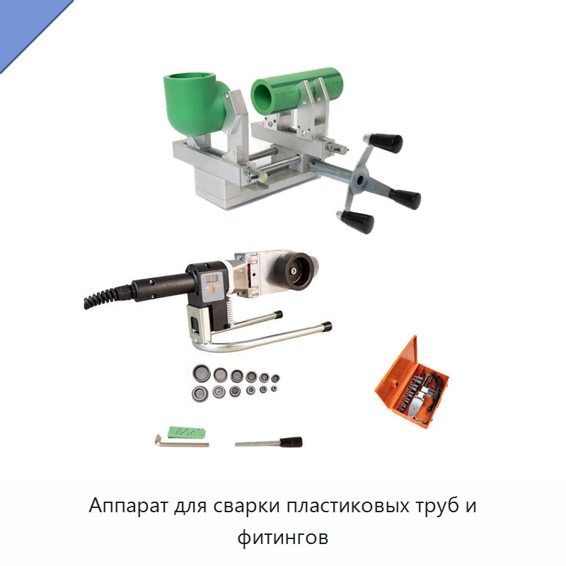 Аппарат для сварки пластиковых труб и фитингов — Аппараты для сварки пластмасс