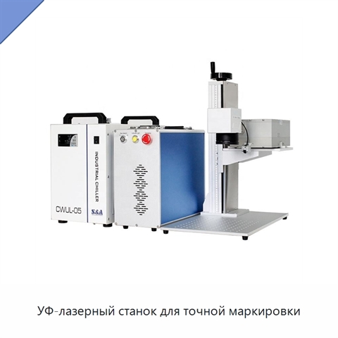 УФ-лазерный станок для точной маркировки