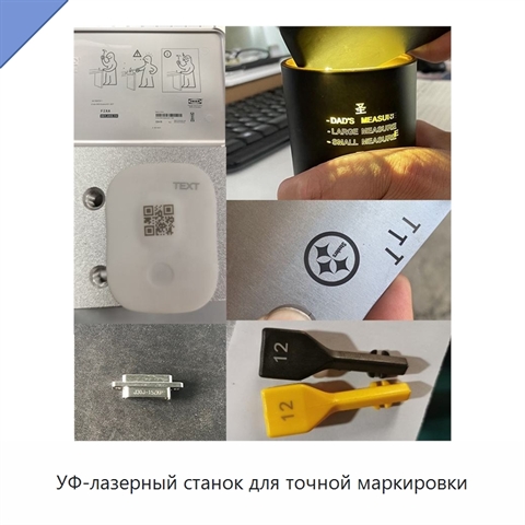 УФ-лазерный станок для точной маркировки
