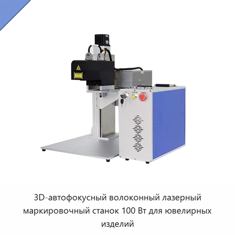 3D-автофокусный волоконный лазерный маркировочный станок 100 Вт для ювелирных изделий