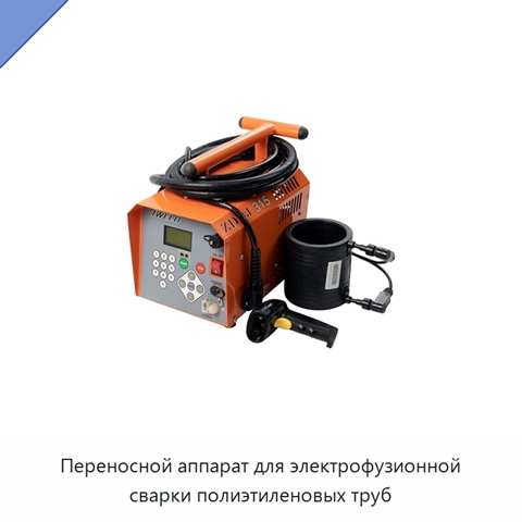 Переносной аппарат для электрофузионной сварки полиэтиленовых труб