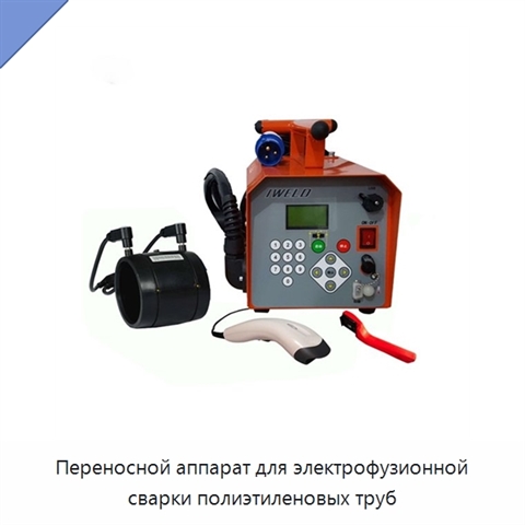 Переносной аппарат для электрофузионной сварки полиэтиленовых труб