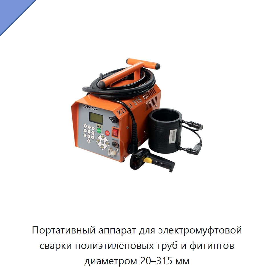 Портативный аппарат для электромуфтовой сварки полиэтиленовых труб и фитингов диаметром 20–315 мм — Машины для стыковой сварки