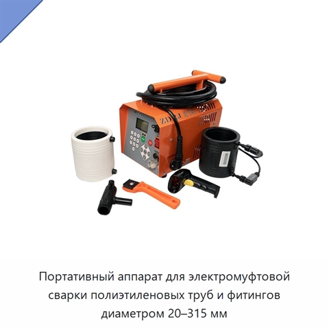 Портативный аппарат для электромуфтовой сварки полиэтиленовых труб и фитингов диаметром 20–315 мм