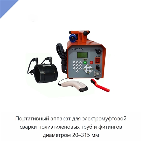Портативный аппарат для электромуфтовой сварки полиэтиленовых труб и фитингов диаметром 20–315 мм