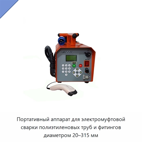 Портативный аппарат для электромуфтовой сварки полиэтиленовых труб и фитингов диаметром 20–315 мм