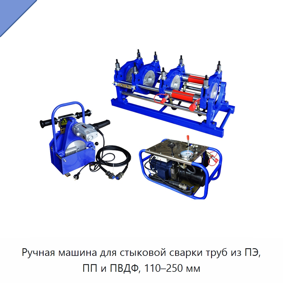 Ручная машина для стыковой сварки труб из ПЭ, ПП и ПВДФ, 110–250 мм — Машины для стыковой сварки