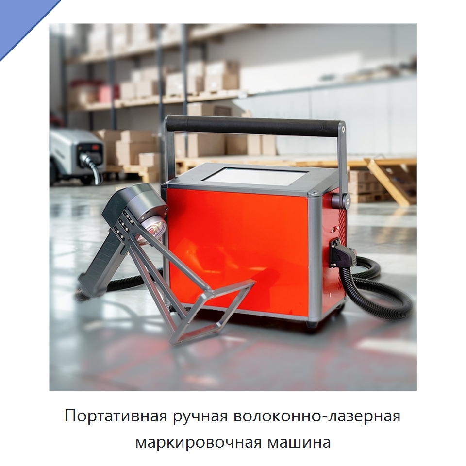 Портативная ручная волоконно-лазерная маркировочная машина — Лазерные маркировочные станки