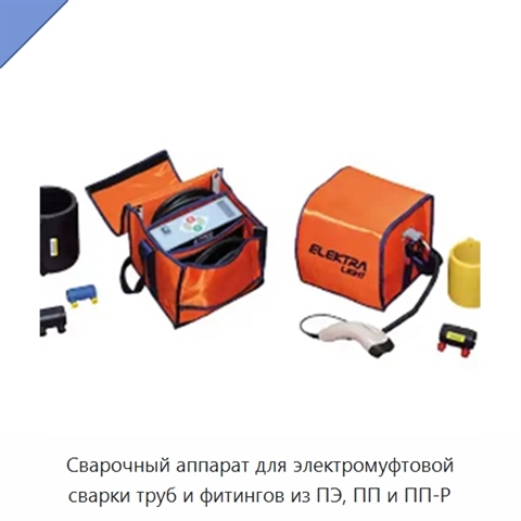 Сварочный аппарат для электромуфтовой сварки труб и фитингов из ПЭ, ПП и ПП-Р