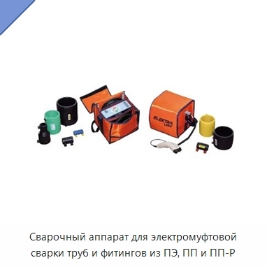Сварочный аппарат для электромуфтовой сварки труб и фитингов из ПЭ, ПП и ПП-Р