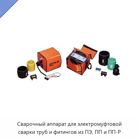 Сварочный аппарат для электромуфтовой сварки труб и фитингов из ПЭ, ПП и ПП-Р