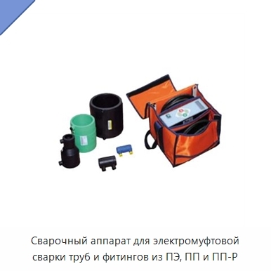 Сварочный аппарат для электромуфтовой сварки труб и фитингов из ПЭ, ПП и ПП-Р