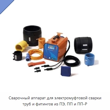 Сварочный аппарат для электромуфтовой сварки труб и фитингов из ПЭ, ПП и ПП-Р