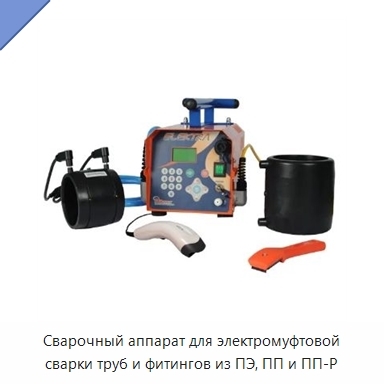Сварочный аппарат для электромуфтовой сварки труб и фитингов из ПЭ, ПП и ПП-Р