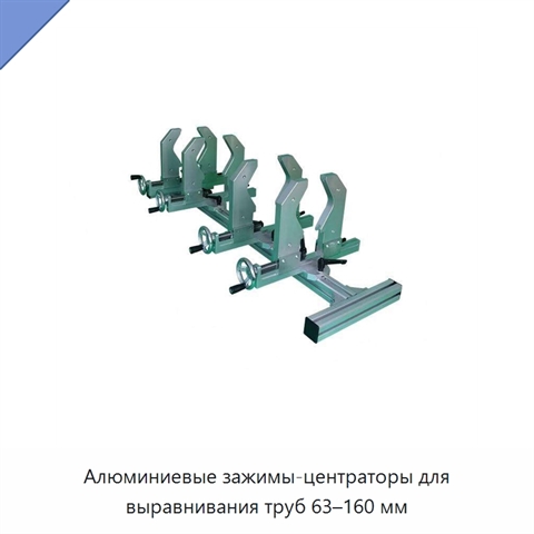 Алюминиевые зажимы-центраторы для выравнивания труб 63–160 мм