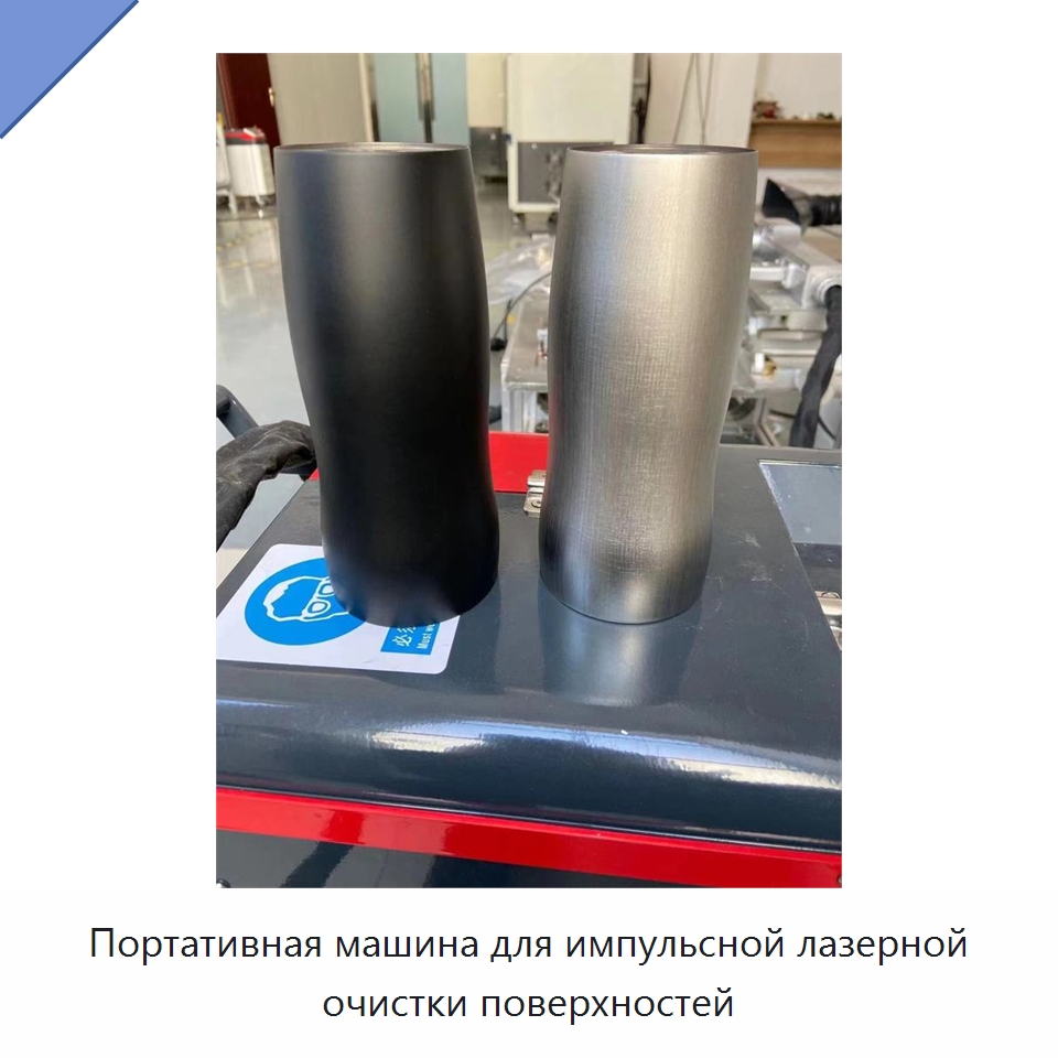 Портативная машина для импульсной лазерной очистки поверхностей — Установки лазерной очистки