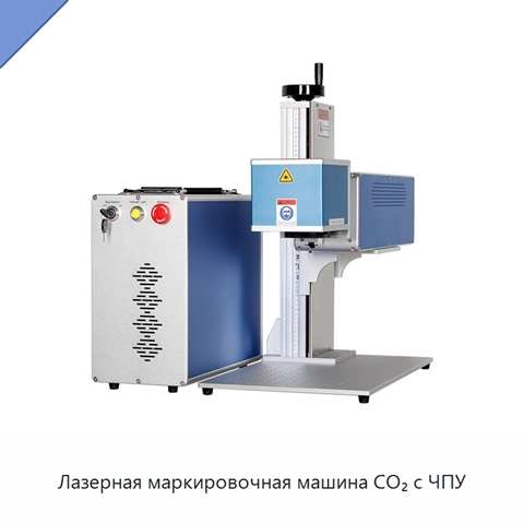 Лазерная маркировочная машина CO₂ с ЧПУ