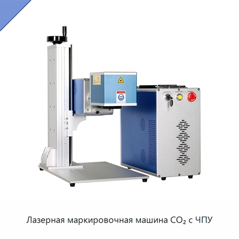 Лазерная маркировочная машина CO₂ с ЧПУ