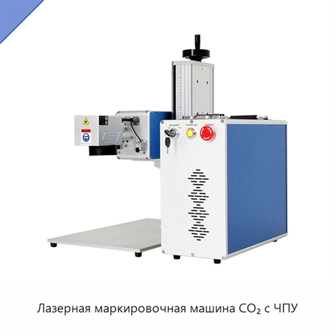Лазерная маркировочная машина CO₂ с ЧПУ