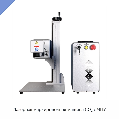Лазерная маркировочная машина CO₂ с ЧПУ