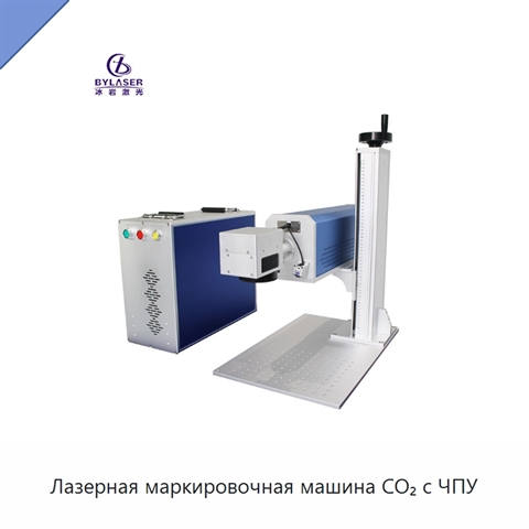 Лазерная маркировочная машина CO₂ с ЧПУ