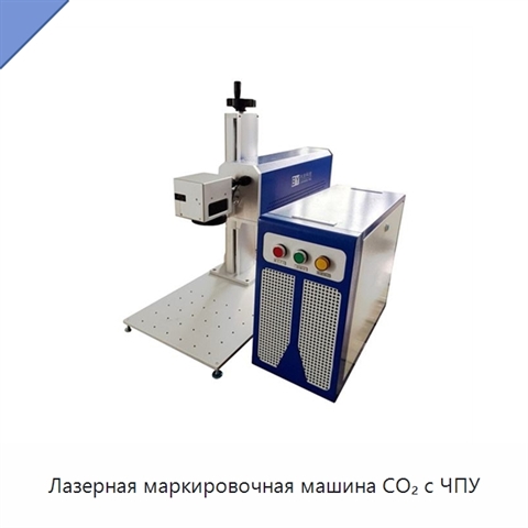 Лазерная маркировочная машина CO₂ с ЧПУ
