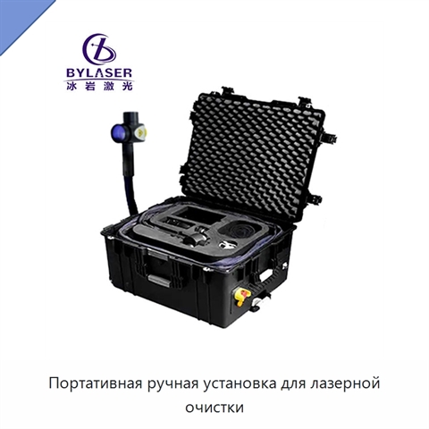 Портативная ручная установка для лазерной очистки