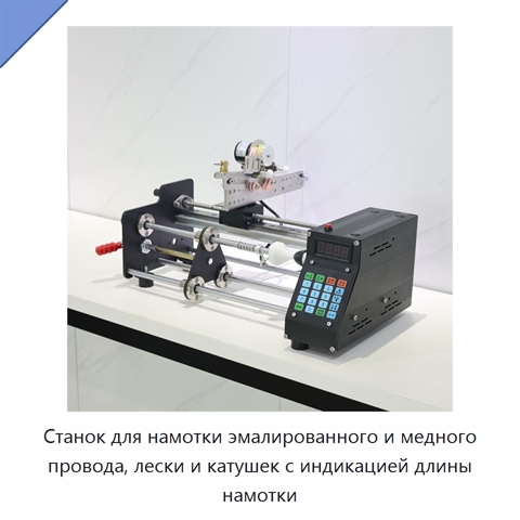 Станок для намотки эмалированного и медного провода, лески и катушек с индикацией длины намотки