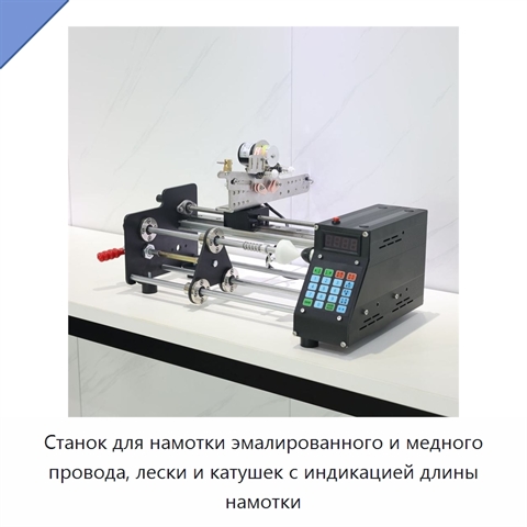 Станок для намотки эмалированного и медного провода, лески и катушек с индикацией длины намотки