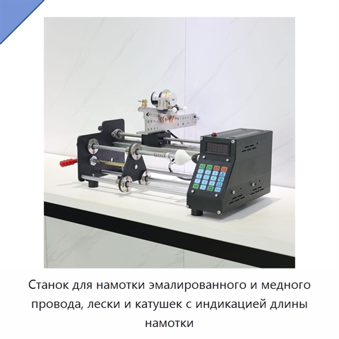 Станок для намотки эмалированного и медного провода, лески и катушек с индикацией длины намотки